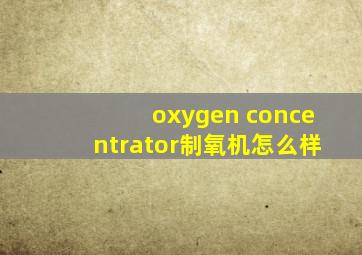 oxygen concentrator制氧机怎么样